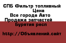 СПБ Фильтр топливный Hengst H110WK › Цена ­ 200 - Все города Авто » Продажа запчастей   . Бурятия респ.